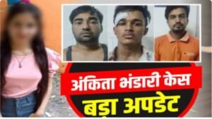 अंकिता भंडारी हत्याकांड के तीनों आरोपियों को सजा, तीनो आरोपियों को आजीवन कारावास की सजा