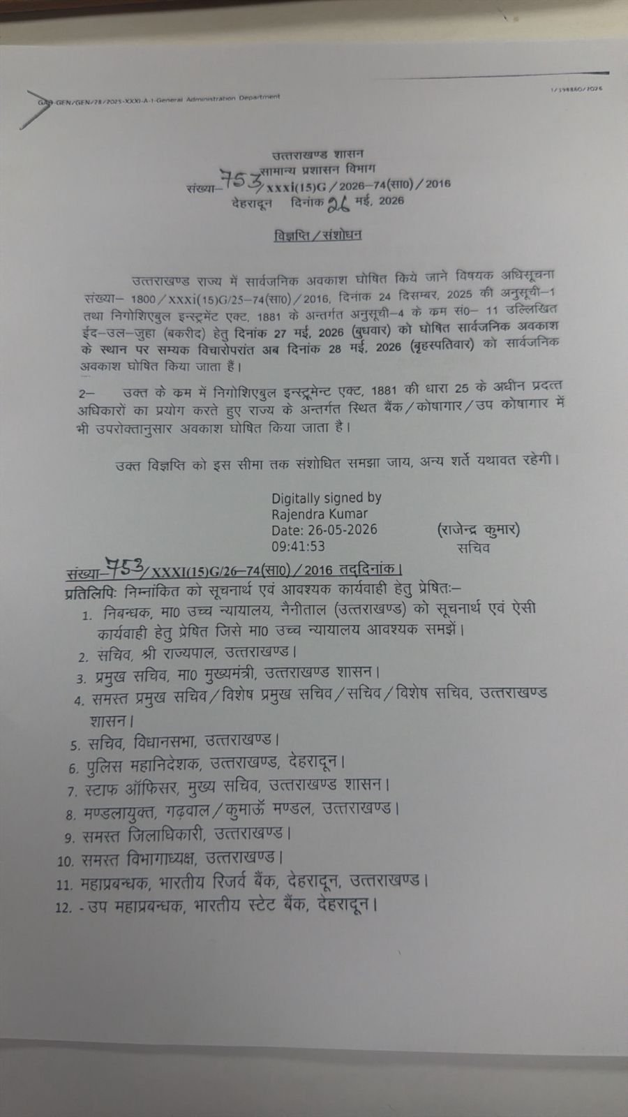 उत्तराखंड में अब 27 के बजाय 28 मई को रहेगा ईद-उल-जुहा (बकरीद) का सार्वजनिक अवकाश