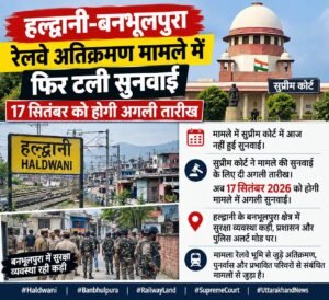 हल्द्वानी: बनभूलपुरा रेलवे अतिक्रमण मामले में 17 सितंबर को होगी अगली सुनवाई