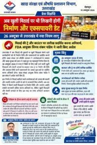 अब खुली मिठाई पर भी लिखनी होगी निर्माण और एक्सपायरी डेट, 26 अक्टूबर से उत्तराखंड में नया नियम लागू